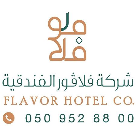 فندق فلافور Flavor Hotel 麦地那 外观 照片