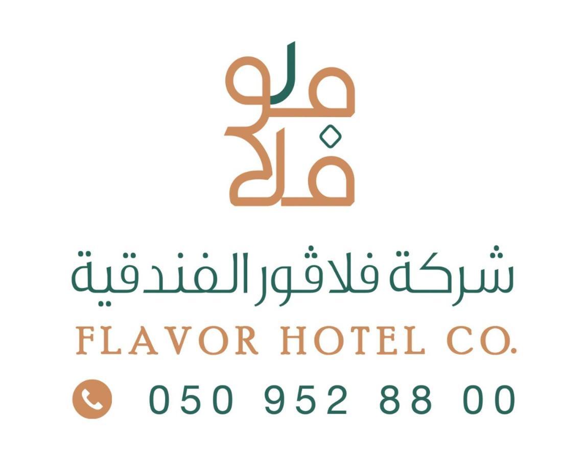 فندق فلافور Flavor Hotel 麦地那 外观 照片
